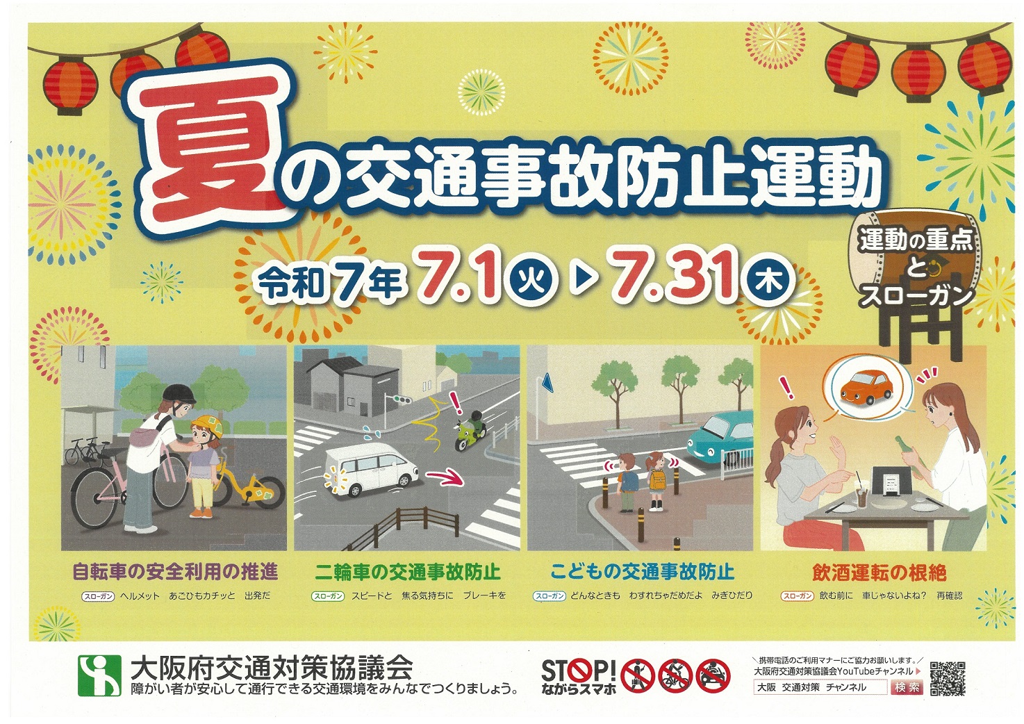 令和7年夏の交通事故防止運動ポスター
