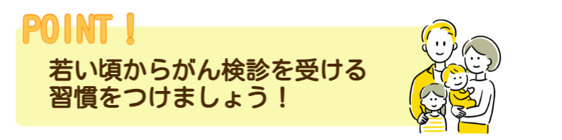 若い頃からがん検診を受ける習慣をつけましょう！