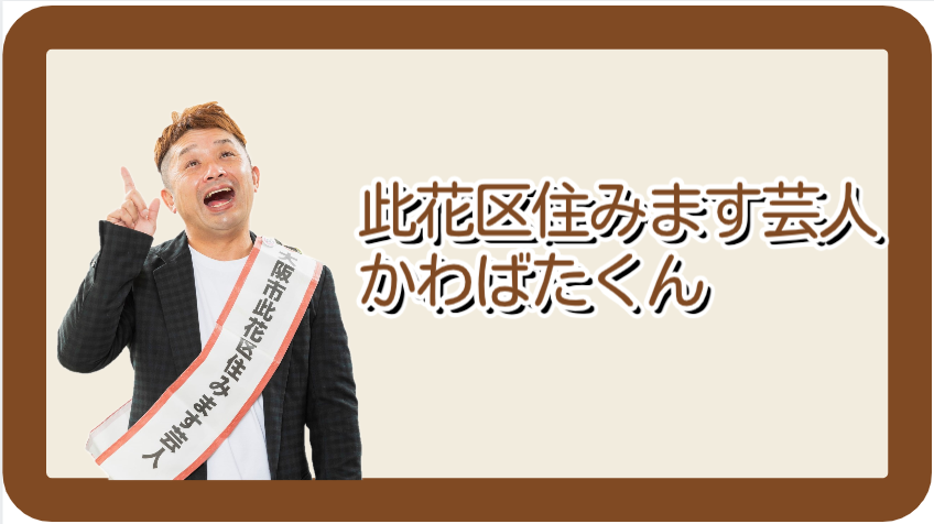 此花区住みます芸人かわばたくん