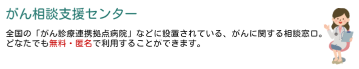 がん相談支援センターは全国の「がん診療連携拠点病院」などに設置されている、がんに関する相談窓口。 どなたでも無料・匿名で利用することができます。