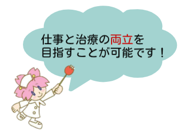仕事と治療の両立を目指すことが可能です