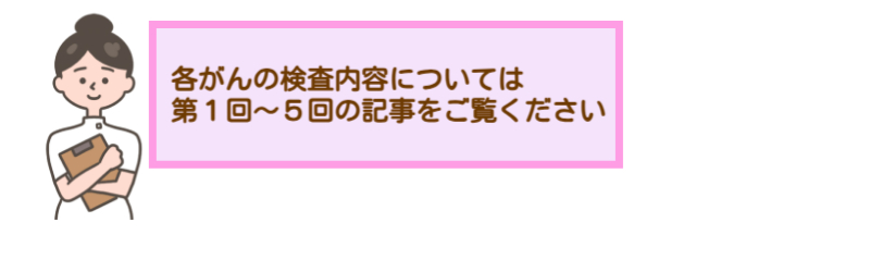 各がんの検査内容については第1～5回の記事をご覧ください