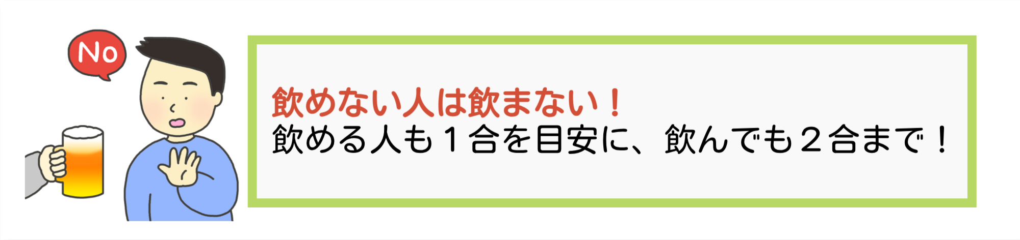 飲めない人は飲まない！飲める人も1合を目安に、飲んでも2合まで！