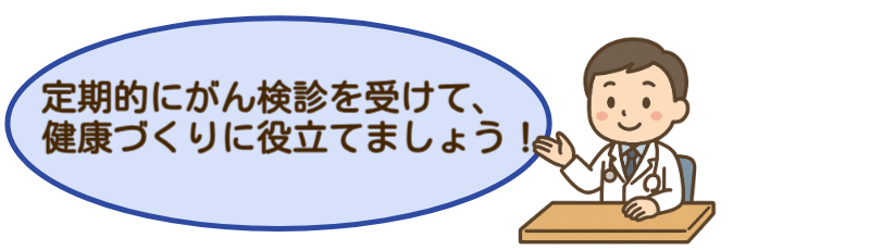 定期的にがん検診を受けて健康づくりに役立てましょう