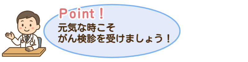 元気な時こそがん検診を受けましょう！