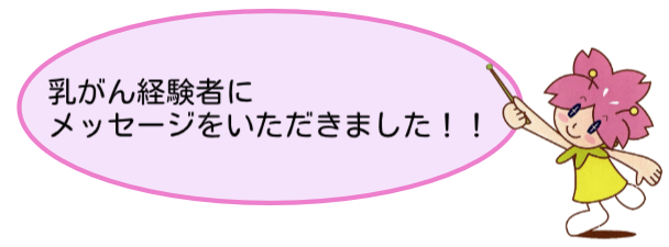 乳がん経験者にメッセージをいただきました