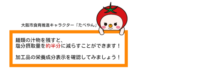 麺類の汁物を残すと塩分摂取量を約半分に減らすことができます