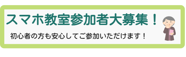 スマホ教室参加者募集。初心者の方も安心してご参加いただけます。