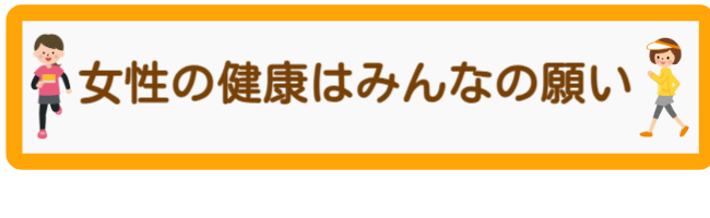 女性の健康はみんなの願い
