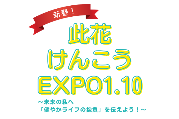 此花けんこうEXPO