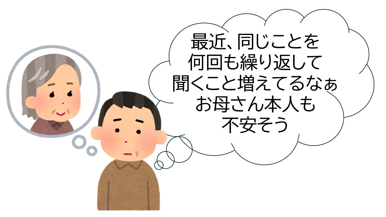 最近、同じ事を何回も繰り返して聞くこと増えているなぁ。お母さん本人も不安そう