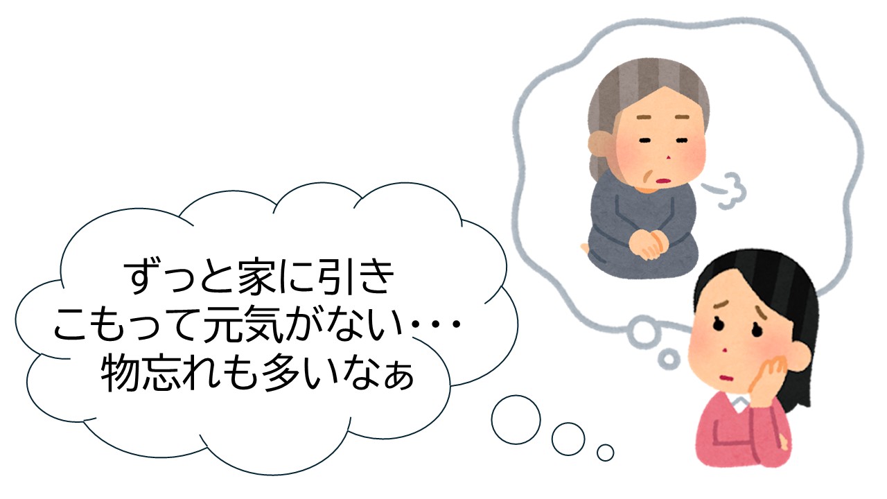 ずっと家に引きこもって元気がない・・・物忘れも多いなぁ。