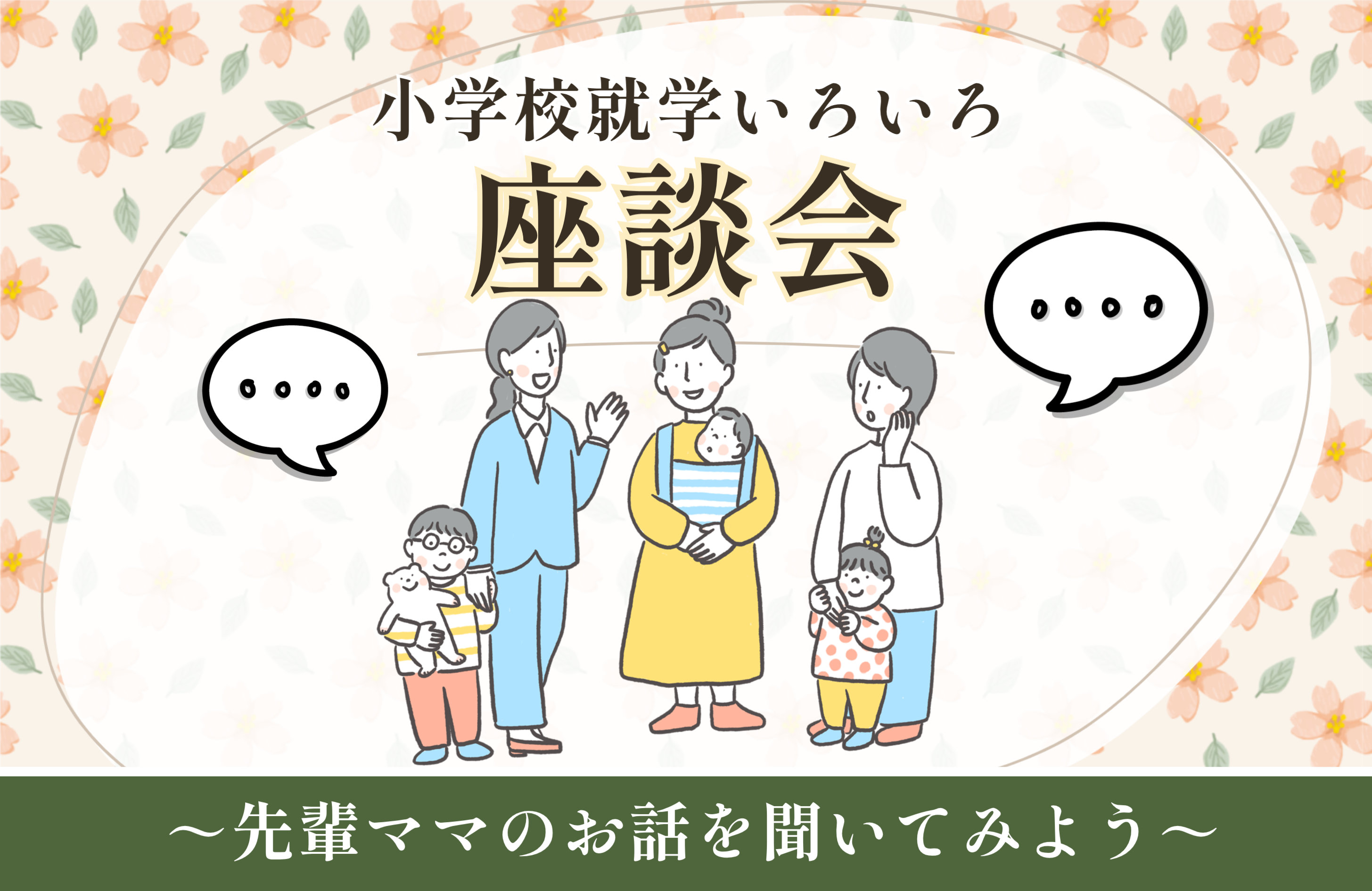小学校就学いろいろ座談会バナー画像