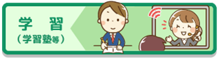 学習（学習塾等）