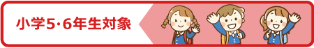 小学5・6年生対象