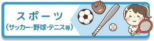 スポーツ（サッカー・野球・テニス等）