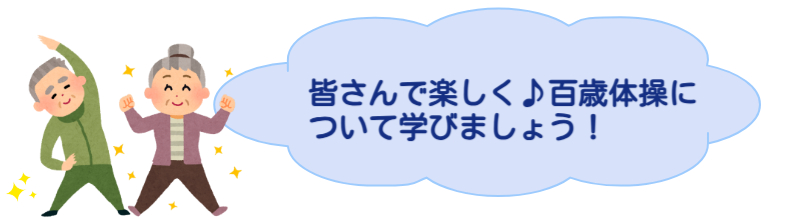 皆さんでたのしく百歳体操について学びましょう！