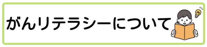 がんリテラシーについて