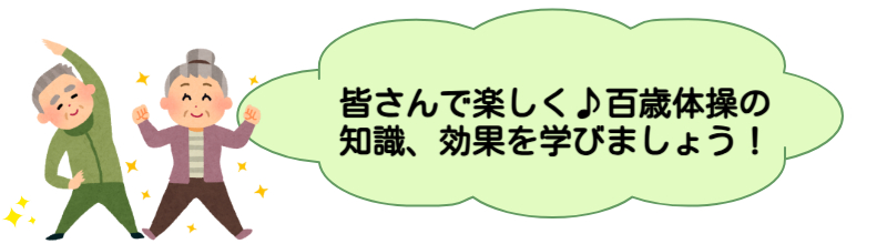 皆さんで楽しく♪百歳体操の知識、効果を学びましょう！