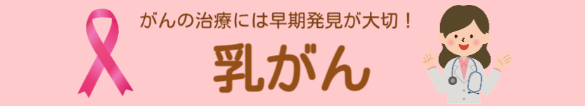 乳がん