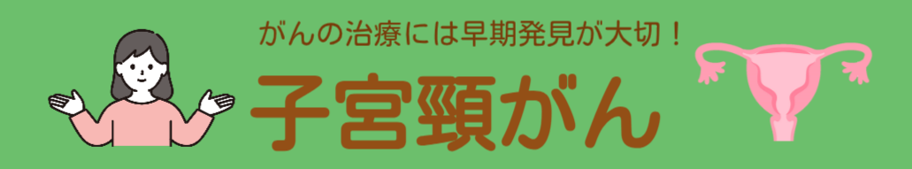 子宮頸がん