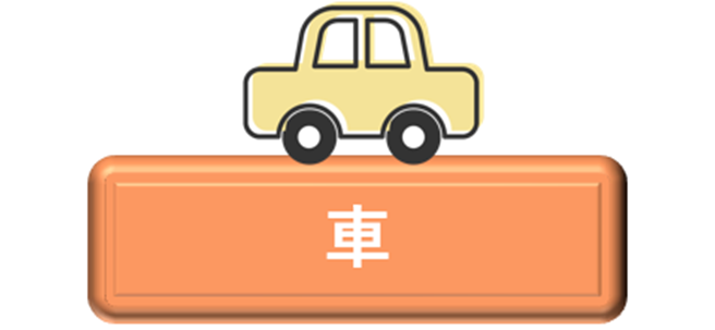 車