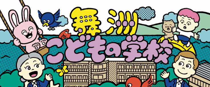舞洲こどもの学校