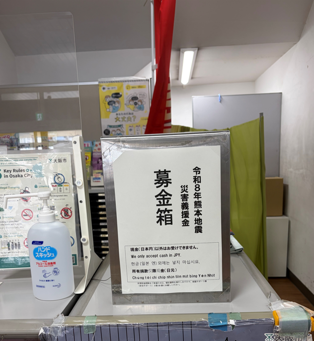 令和8年熊本地震災害義援金募金箱