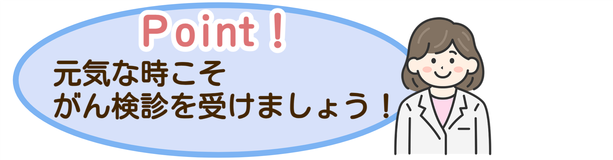 元気な時こそがん検診を受けましょう！