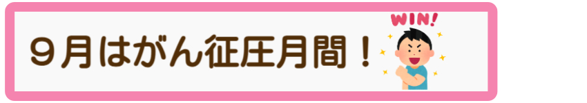 9月はがん征圧月間