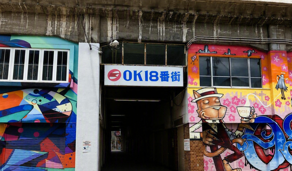 JR大阪環状線「西九条駅」高架下（OK18番街）