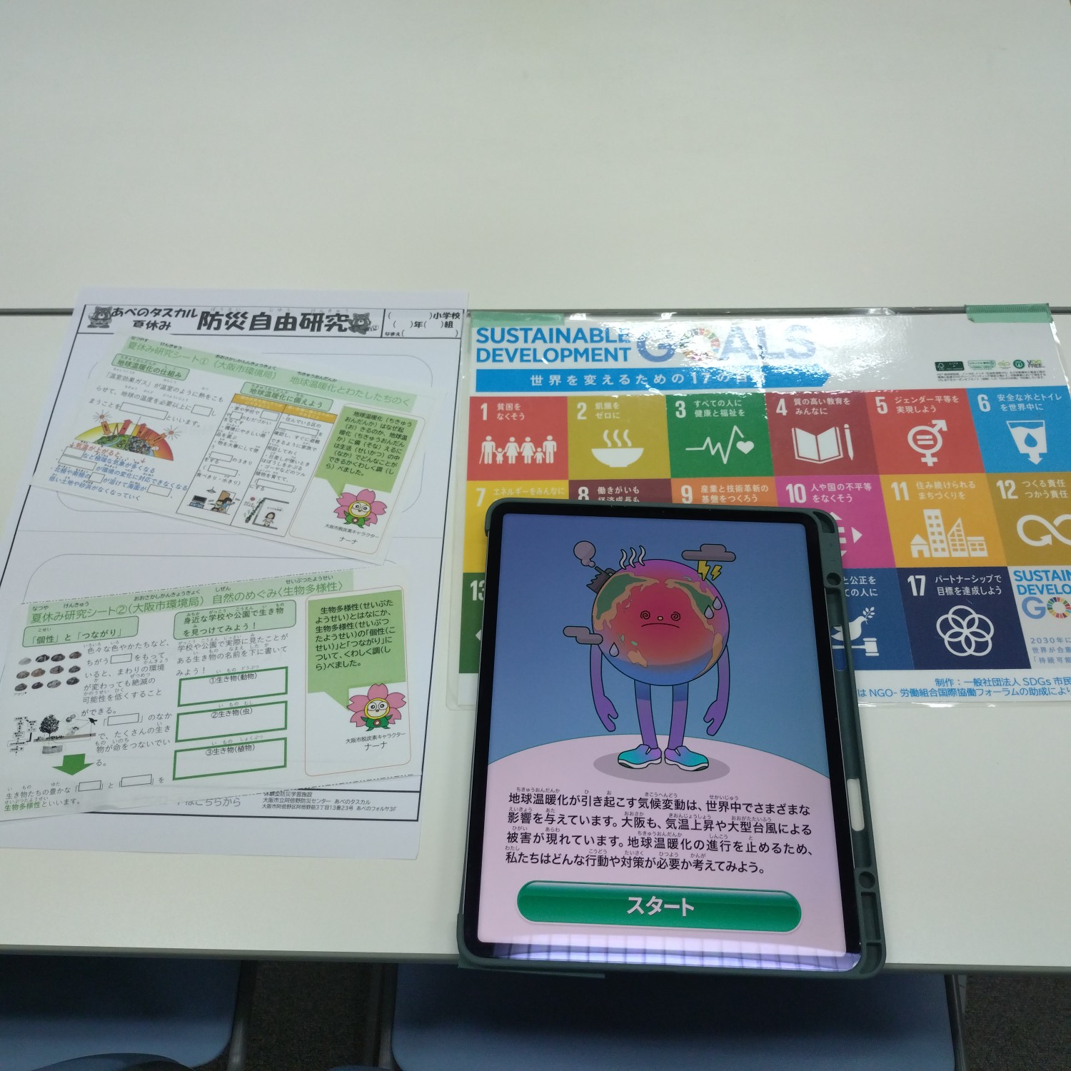 気候変動が体験できるタブレット