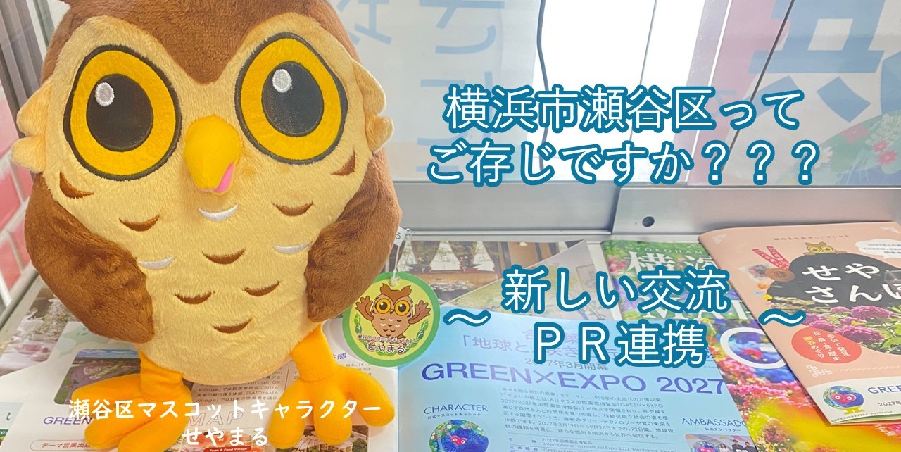 横浜市瀬谷区ってご存じですか？