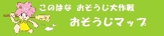 お掃除マップ