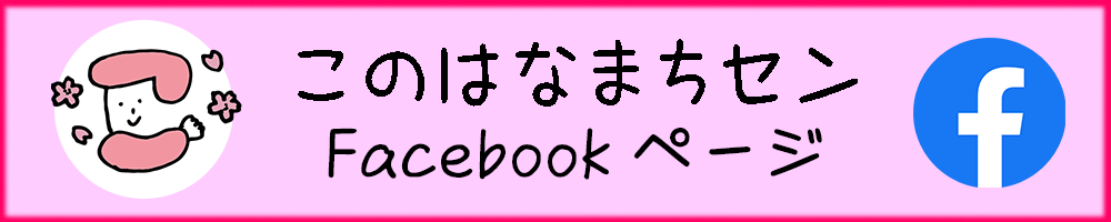 このはなまちせんFB