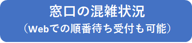 窓口の混雑状況