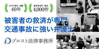 交通事故に強い大阪の弁護士、プロスト法律事務所