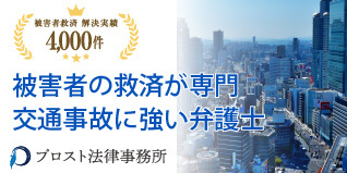 交通事故に強い大阪の弁護士、プロスト法律事務所