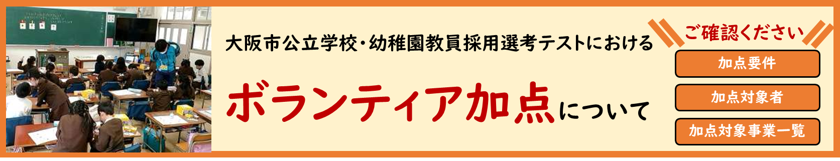 大阪市公立学校・幼稚園教員採用選考テストボランティア加点について、ご確認ください。加点要件。加点対象者。加点対象事業一覧