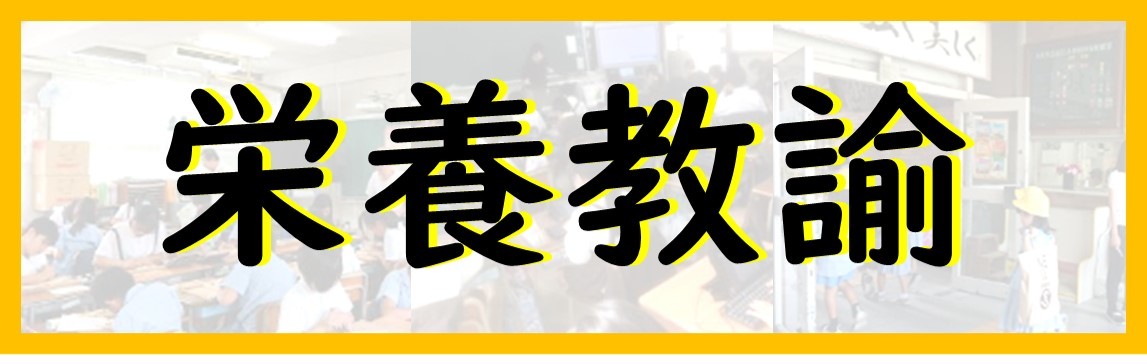 栄養教諭