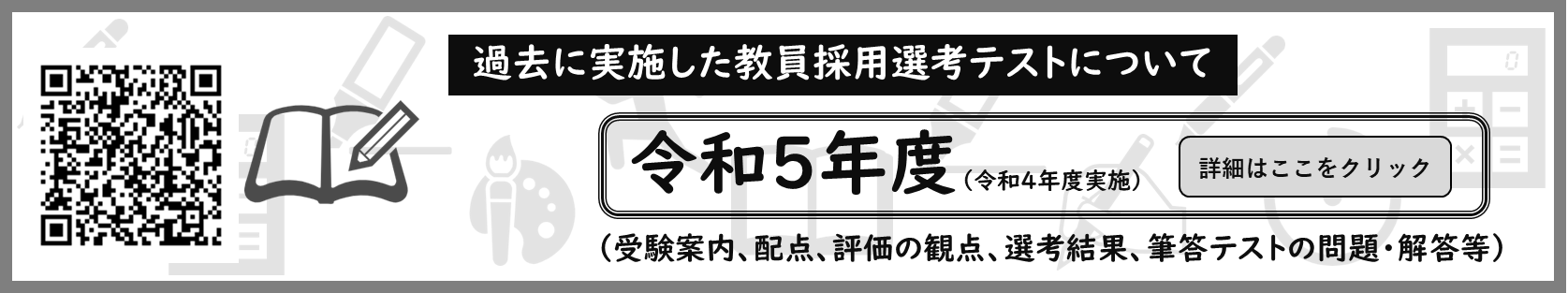 過去に実施した教員採用選考テストについて 、受験案内、配点、評価の観点、選考結果、筆答テストの問題・解答等。令和4年度（令和3年度実施）、詳細はここをクリック。