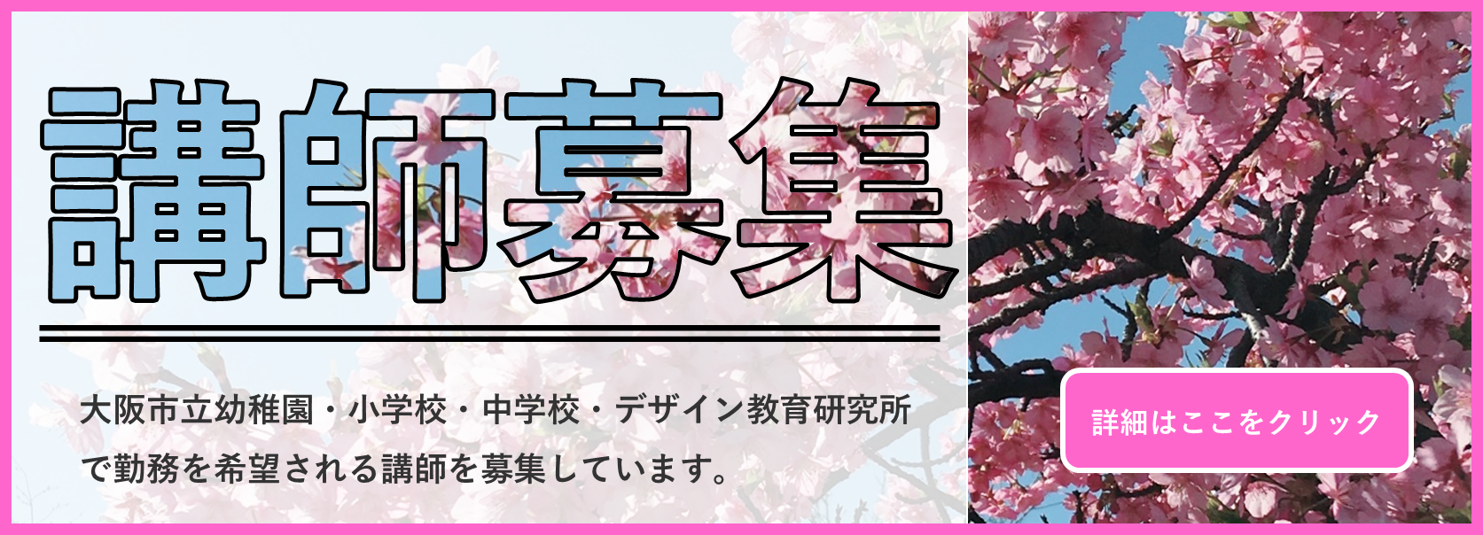 講師募集、大阪市教育委員会では、大阪市立幼稚園・小学校・中学校・デザイン教育研究所で勤務を希望される講師を募集しています。