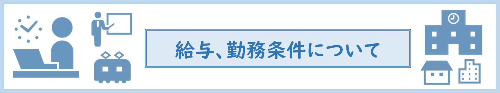 給与、勤務条件について