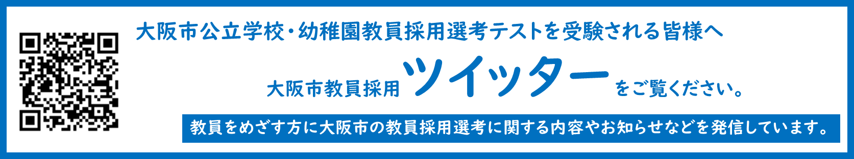 大阪市公立学校・幼稚園教員採用選考テストを受験される皆様へ、大阪市教員採用ツイッターをご覧ください。教員をめざす方に大阪市の教員採用選考に関する内容やお知らせなどを発信しています。