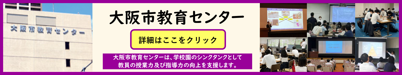 大阪市教育センターホームページ、詳細はここをクリック。大阪市教育センターは、学校園のシンクタンクとして教員の授業力及び指導力の向上を支援します。