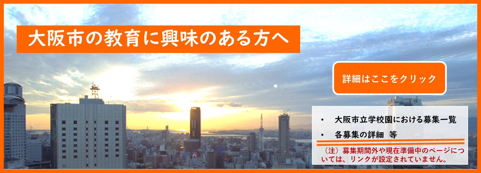 大阪市の教育に興味のある方へ。詳細はここをクリック。大阪市立学校園における募集一覧。各募集の詳細等。（注）募集期間外や現在準備中のページについては、リンクが設定されていません。