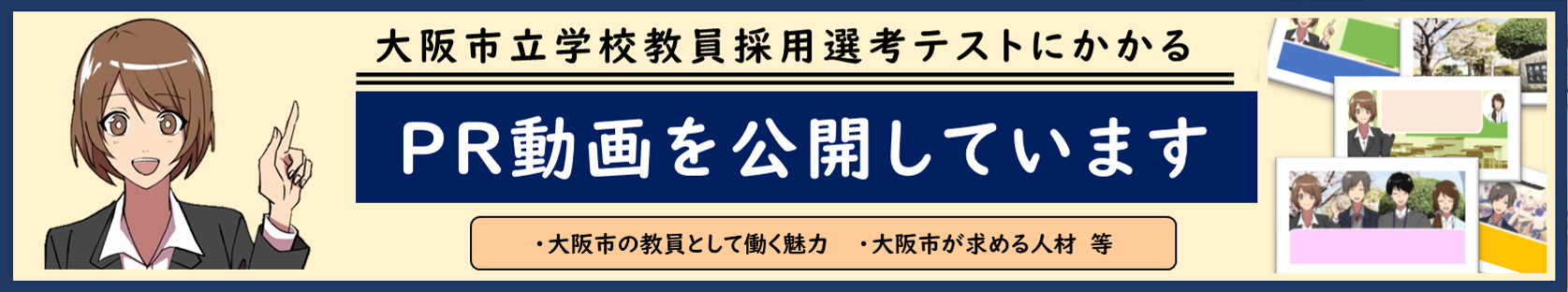 大阪市立学校教員採用選考テストにかかるPR動画を公開しています。大阪市の教員として働く魅力、大阪市が求める人材等
