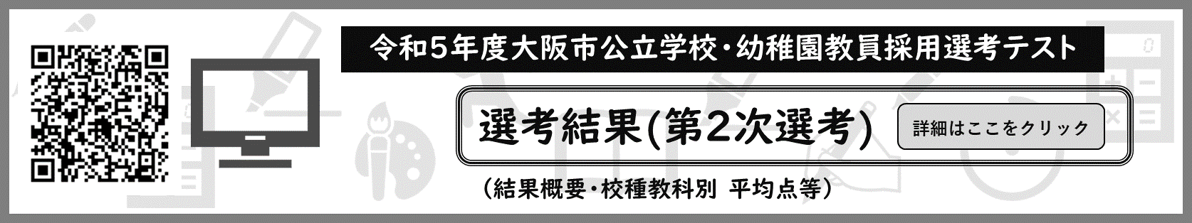 令和5年度大阪市公立学校・幼稚園教員採用選考テスト選考結果(第2次選考)、結果概要・校種教科別 平均点等、詳細はここをクリック
