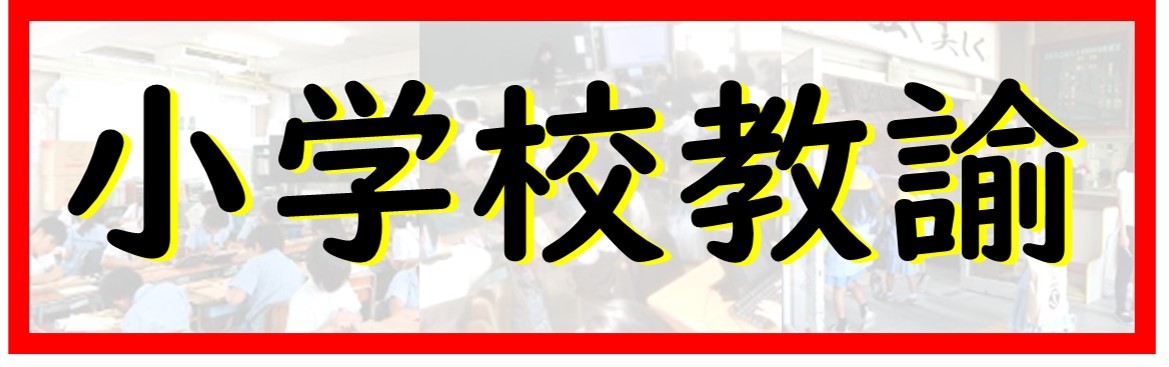 小学校教諭