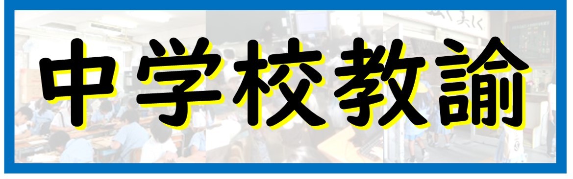 中学校教諭